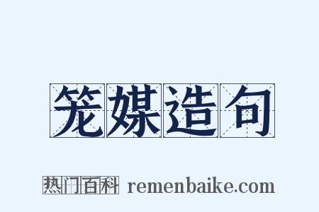 笼媒造句是什么意思的图片